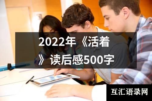 2022年《活着》读后感500字