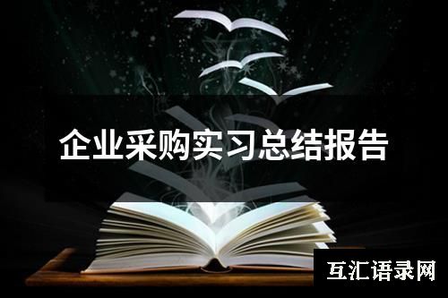 企业采购实习总结报告