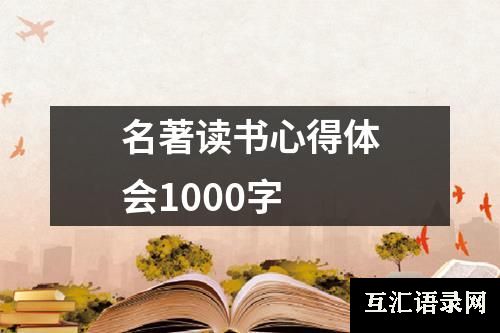 名著读书心得体会1000字