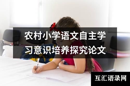 农村小学语文自主学习意识培养探究论文