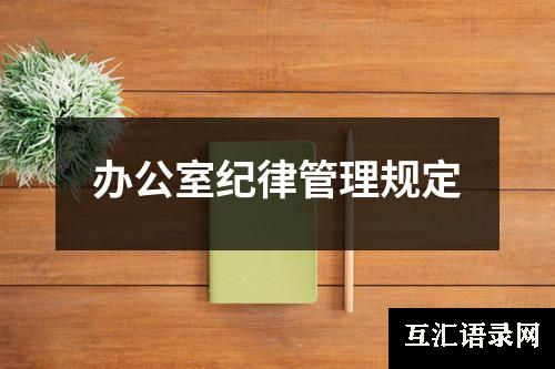 办公室纪律管理规定