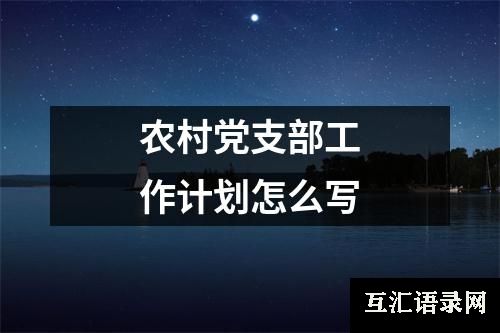 农村党支部工作计划怎么写