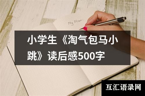 小学生《淘气包马小跳》读后感500字