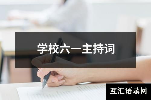 学校六一主持词