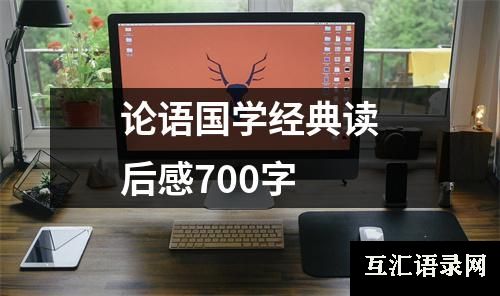 论语国学经典读后感700字