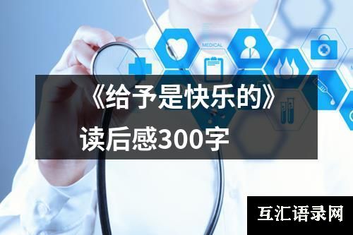 《给予是快乐的》读后感300字