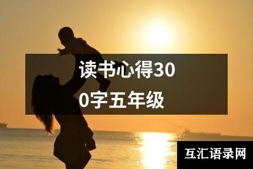 读书心得300字五年级