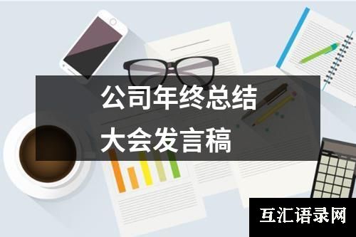 公司年终总结大会发言稿