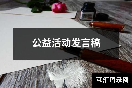 公益活动发言稿