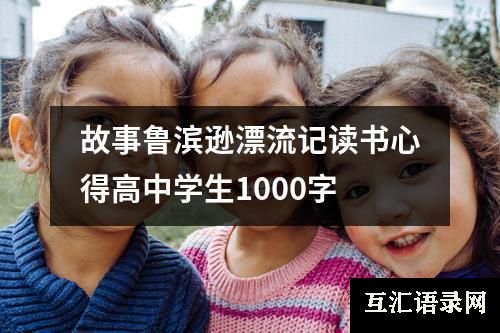 故事鲁滨逊漂流记读书心得高中学生1000字