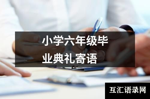 小学六年级毕业典礼寄语