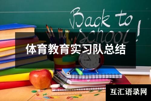 体育教育实习队总结