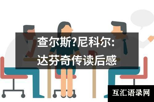 查尔斯?尼科尔:达芬奇传读后感