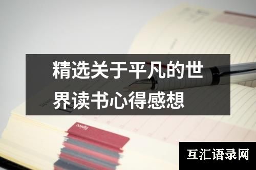 精选关于平凡的世界读书心得感想