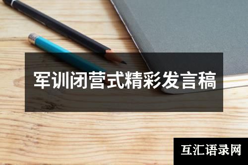 军训闭营式精彩发言稿