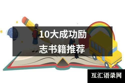 10大成功励志书籍推荐