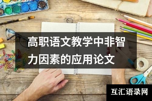 高职语文教学中非智力因素的应用论文