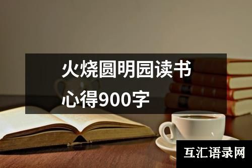 火烧圆明园读书心得900字