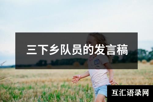 三下乡队员的发言稿