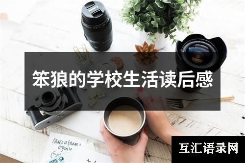 笨狼的学校生活读后感