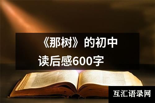 《那树》的初中读后感600字