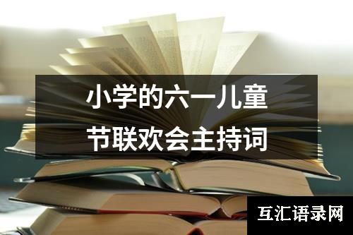 小学的六一儿童节联欢会主持词