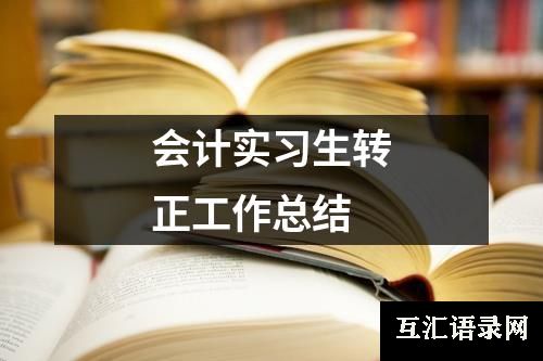 会计实习生转正工作总结