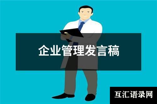 企业管理发言稿