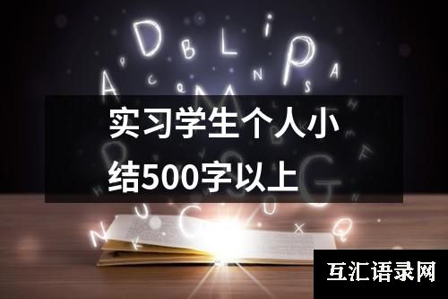 实习学生个人小结500字以上