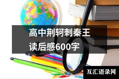 高中荆轲刺秦王读后感600字