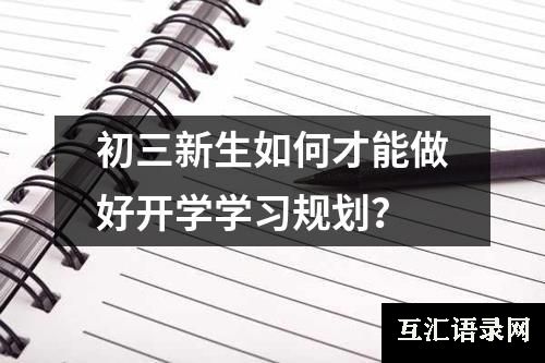 初三新生如何才能做好开学学习规划？