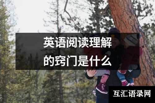 英语阅读理解的窍门是什么