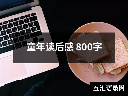 童年读后感 800字