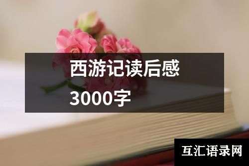 西游记读后感3000字