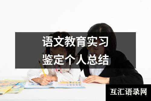 语文教育实习鉴定个人总结