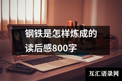 钢铁是怎样炼成的读后感800字