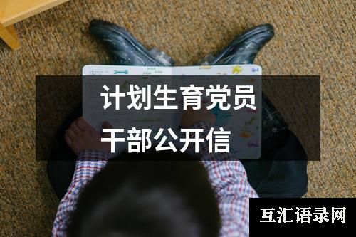 计划生育党员干部公开信