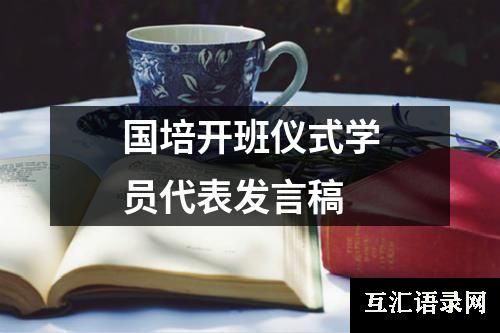 国培开班仪式学员代表发言稿