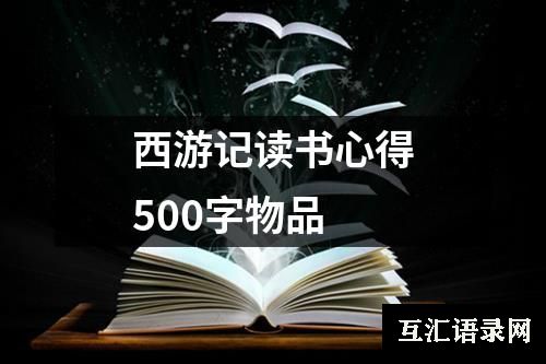 西游记读书心得500字物品