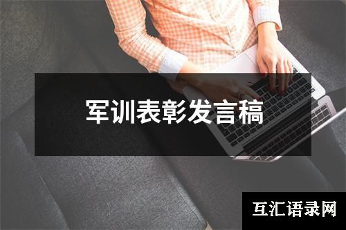 军训表彰发言稿