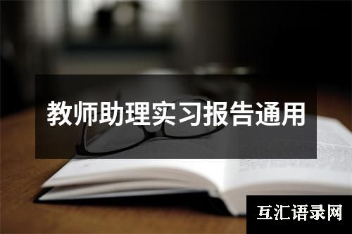 教师助理实习报告通用