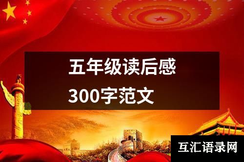 五年级读后感300字范文