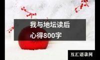 关于我与地坛读后心得800字（精选13篇）