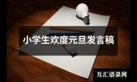 关于小学生欢度元旦发言稿（共11篇）