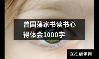 关于曾国藩家书读书心得体会1000字（精选14篇）