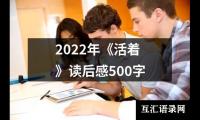 关于2022年《活着》读后感500字（精选15篇）