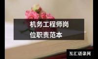 关于机务工程师岗位职责范本（精选13篇）