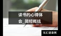 关于钢铁是怎样炼成的读后感800字（共18篇）