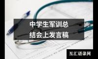 关于中学生军训总结会上发言稿（精选20篇）