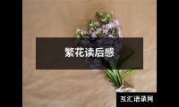 关于繁花读后感（推荐19篇）